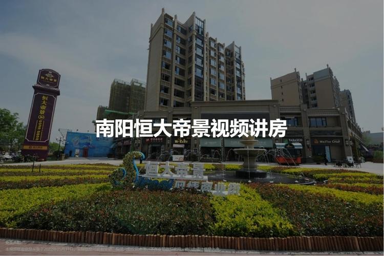 南阳恒大帝景最新消息