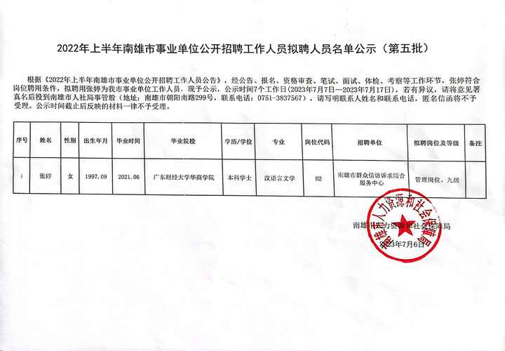 南京六区雄州最新招聘