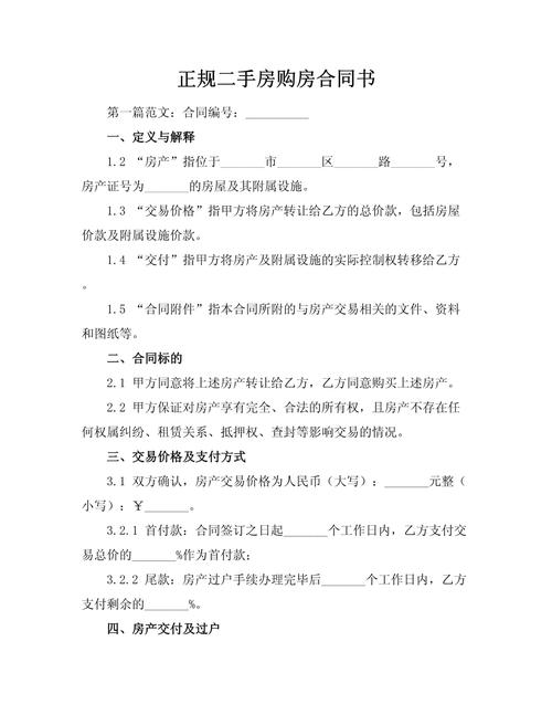 二手房购房合同模板