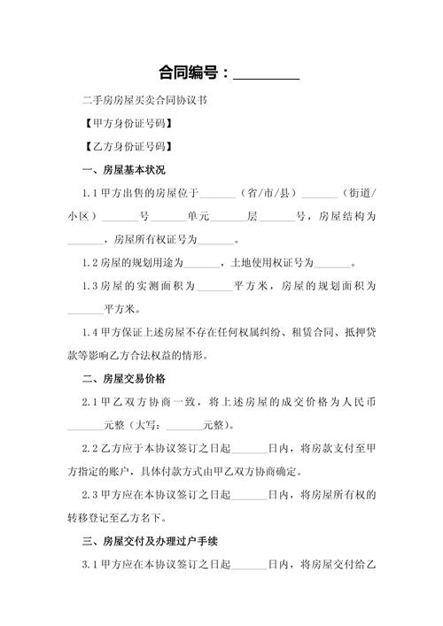 二手房购房合同模板