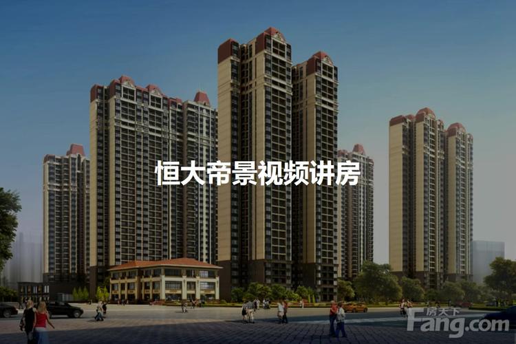 赣州恒大帝景最新消息