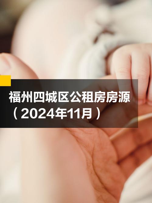 福州公租房到最新消息