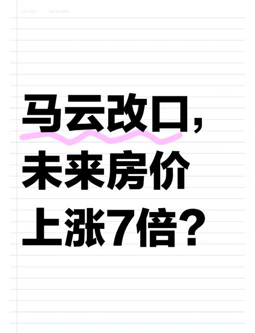 马云对房价的看法