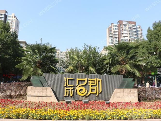 芜湖汇成名郡房价