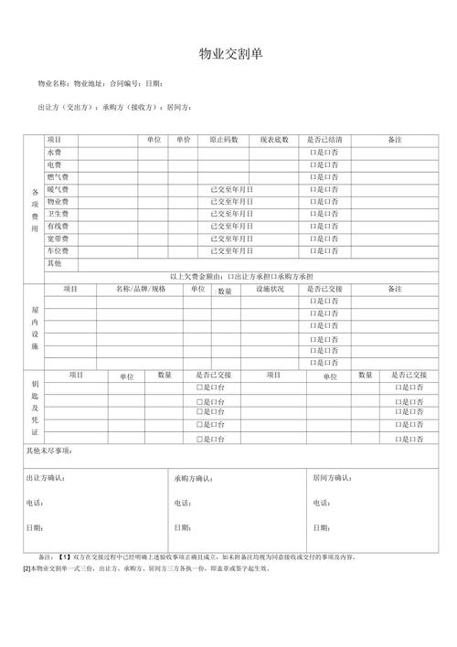 二手房物业交接清单