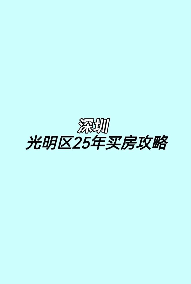深圳光明区的房价