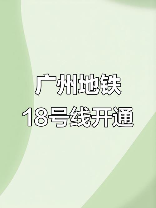 广州18号线最新站名