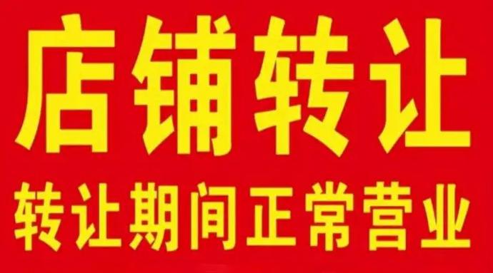 海口生意转让最新消息