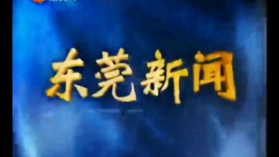 广东东莞石碣最新新闻